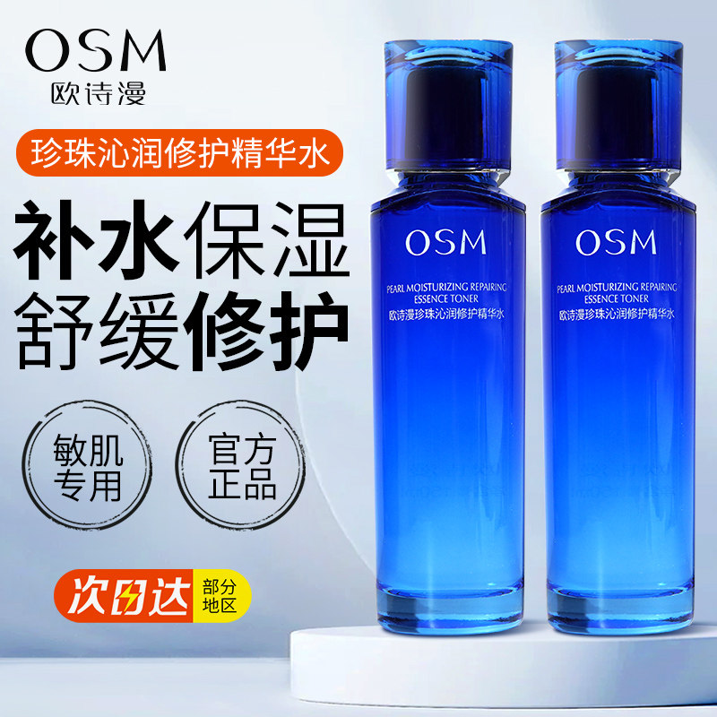 欧诗漫沁润修护爽肤水补水保湿女