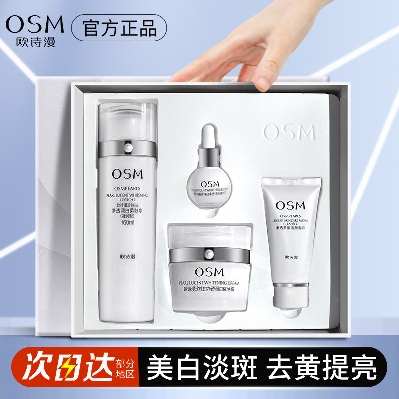欧诗漫珍珠白水乳护肤品套装美白补水保湿淡斑去黄净透润白礼盒女