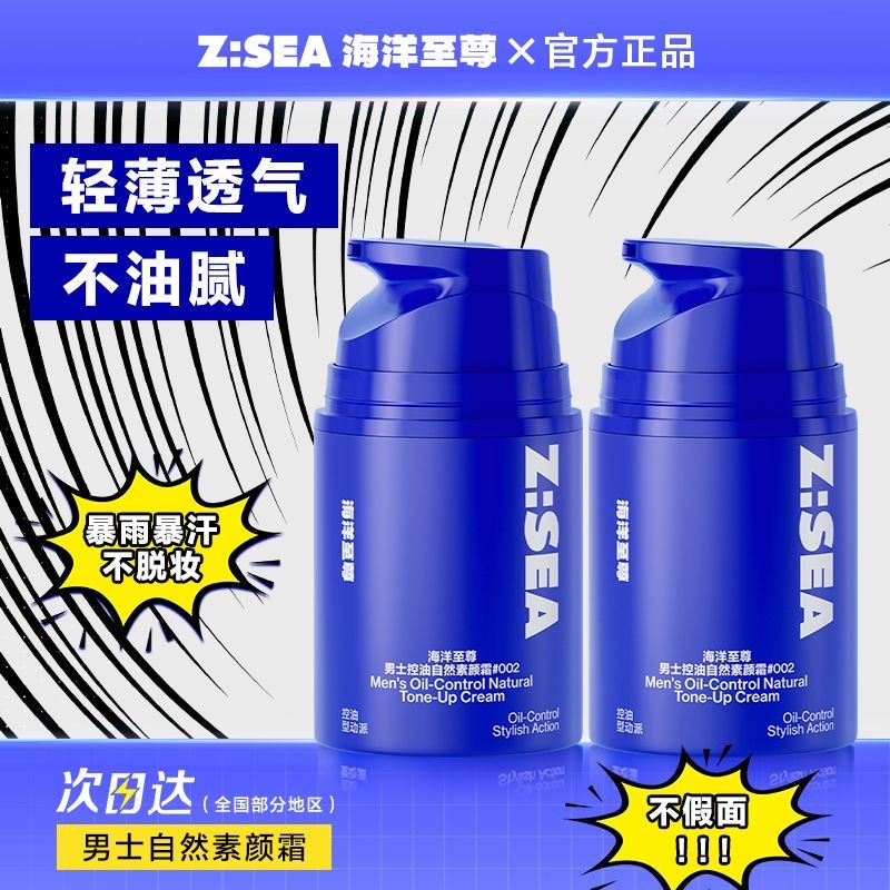 海洋至尊ZSEA男士素颜霜遮瑕膏