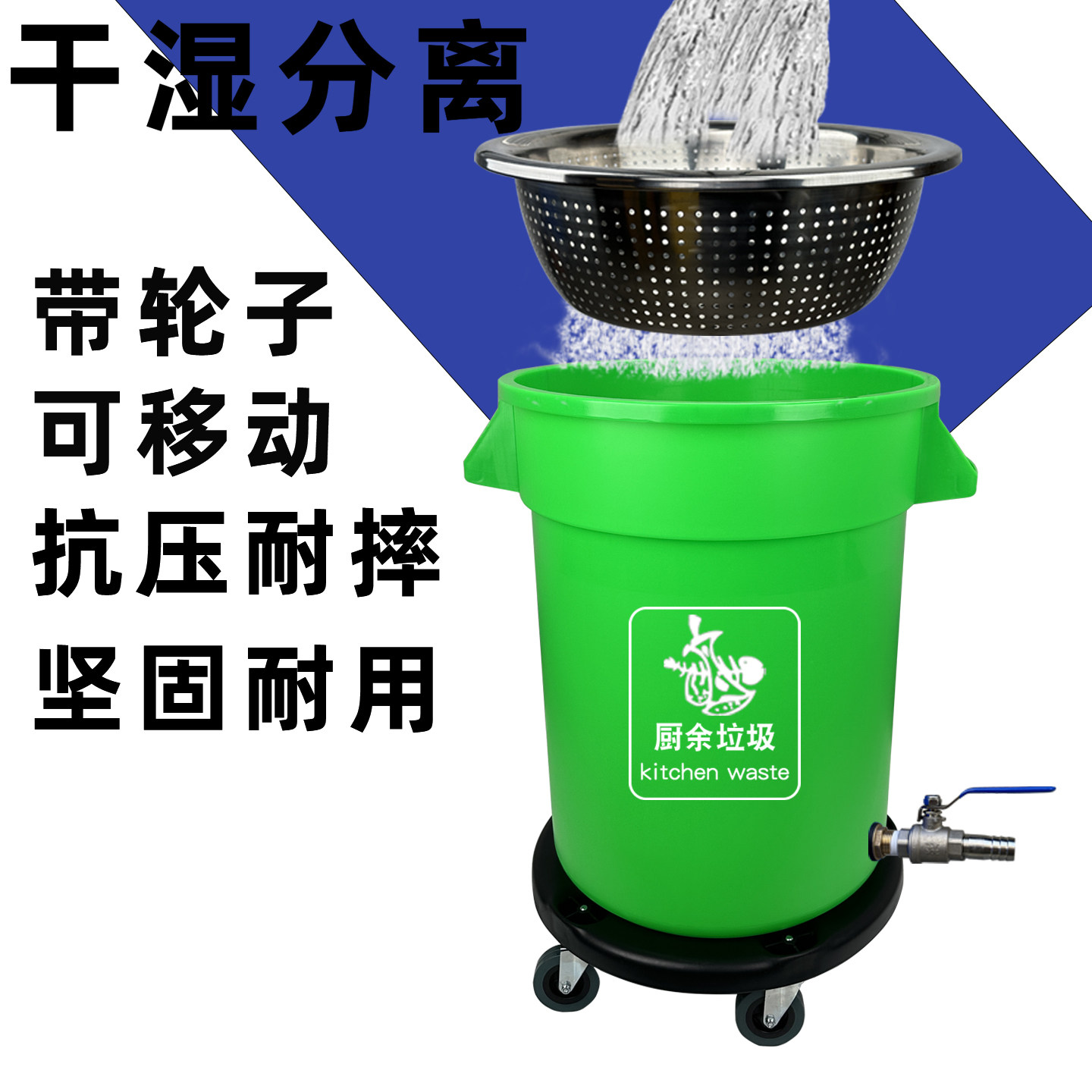 干湿分离垃圾桶带轮子可移动商用厨房大容量厨余垃圾分类沥水滤网