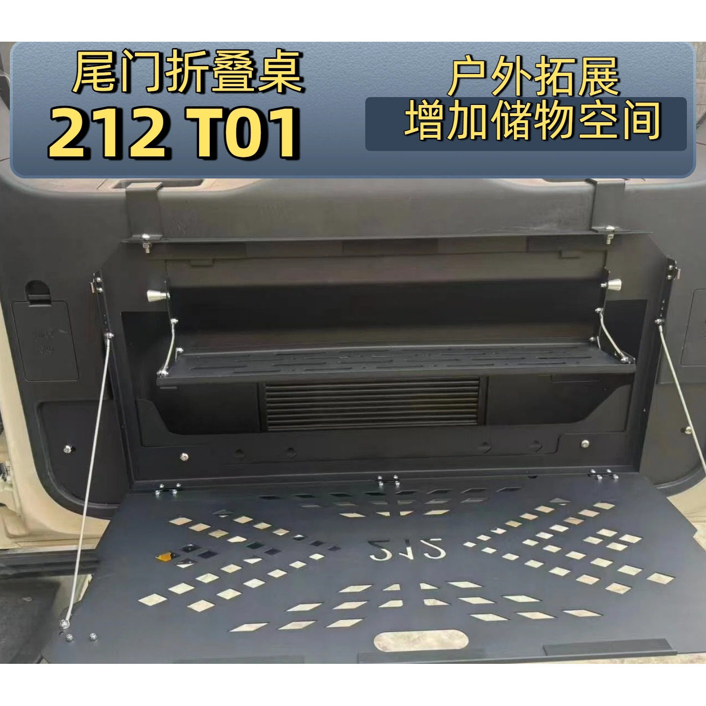 212 T01尾门小桌板置物架升级双层尾门拓展件后备箱储物折叠桌板