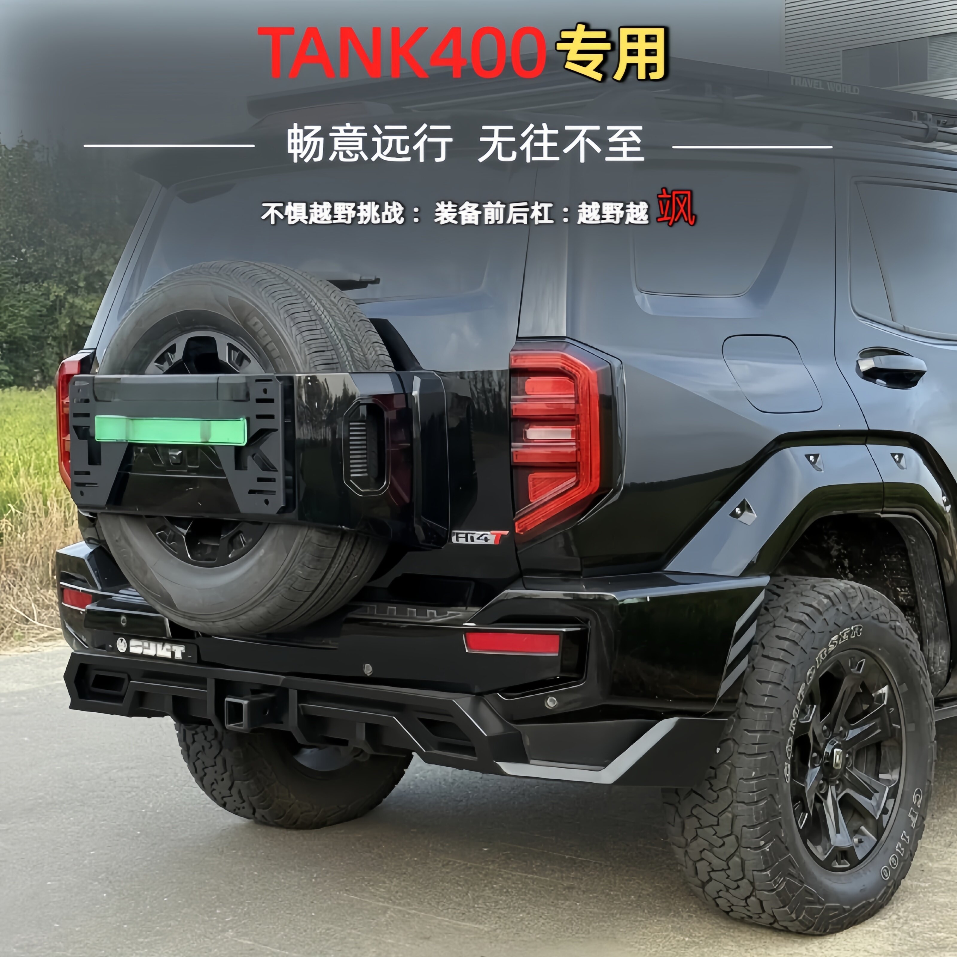 坦克400HI4T后杠锰钢无损安装