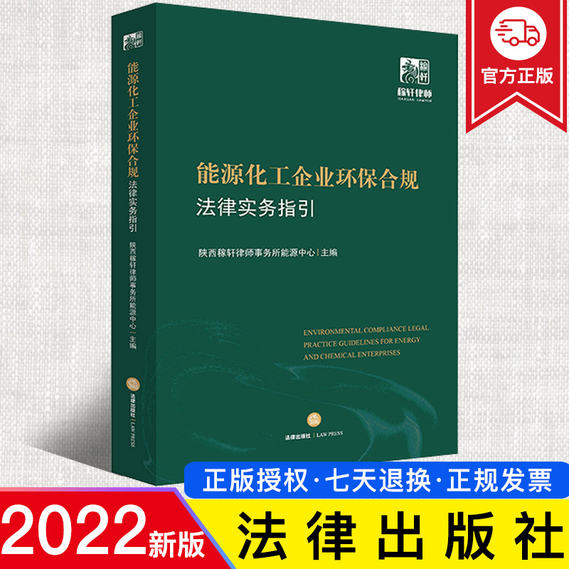 2022新正版 能源化工企业环保合规法律实务指引 陕西稼轩律师事务所能源中心/主编 法律出版社 9787519768041