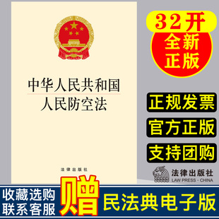 防护措施 法律出版 国防法律法规单行本法条 中华人民共和国人民防空法 国有资产管理规定 社 全新正版 人民防空 9787511862266