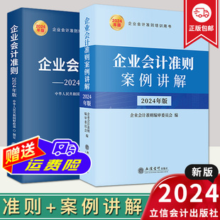 立信会计出版 2024年版 2024企业会计准则 社 2册 企业会计准则培训教材 案例讲解 套装