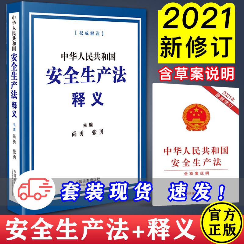 【套装】中华人民共和国安全生产法2021+释义 权威解读 尚勇张勇/编 中国法制出版社 安全生产法法律法规条文释义解读