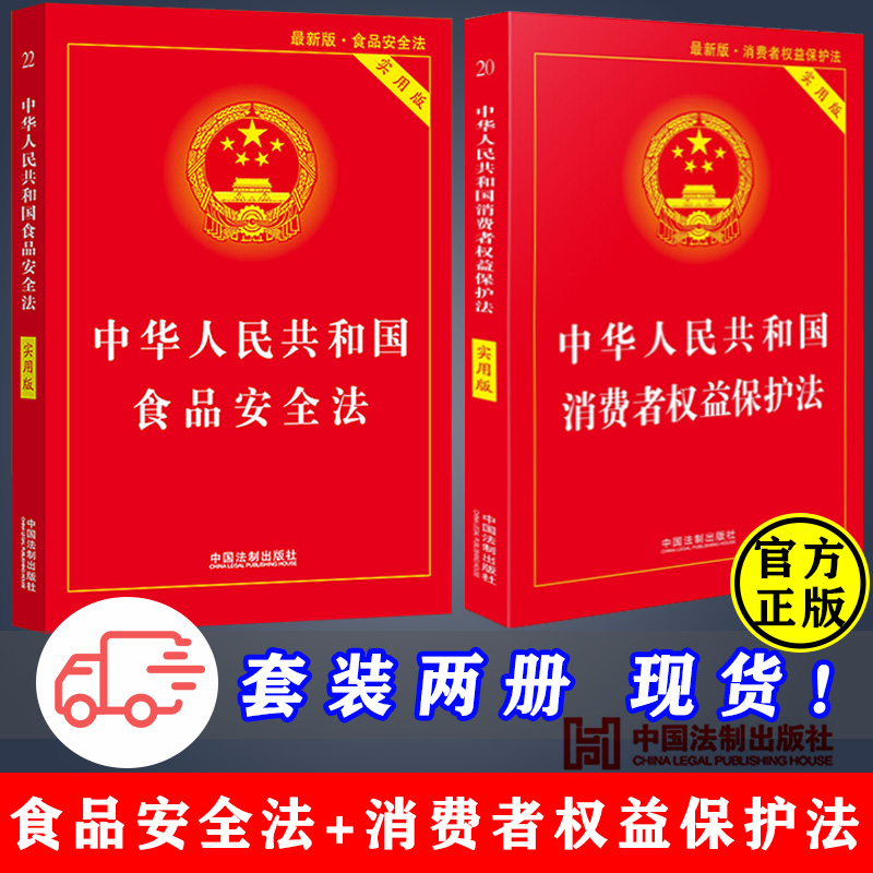 食品安全法+消费者权益保护法 实用版