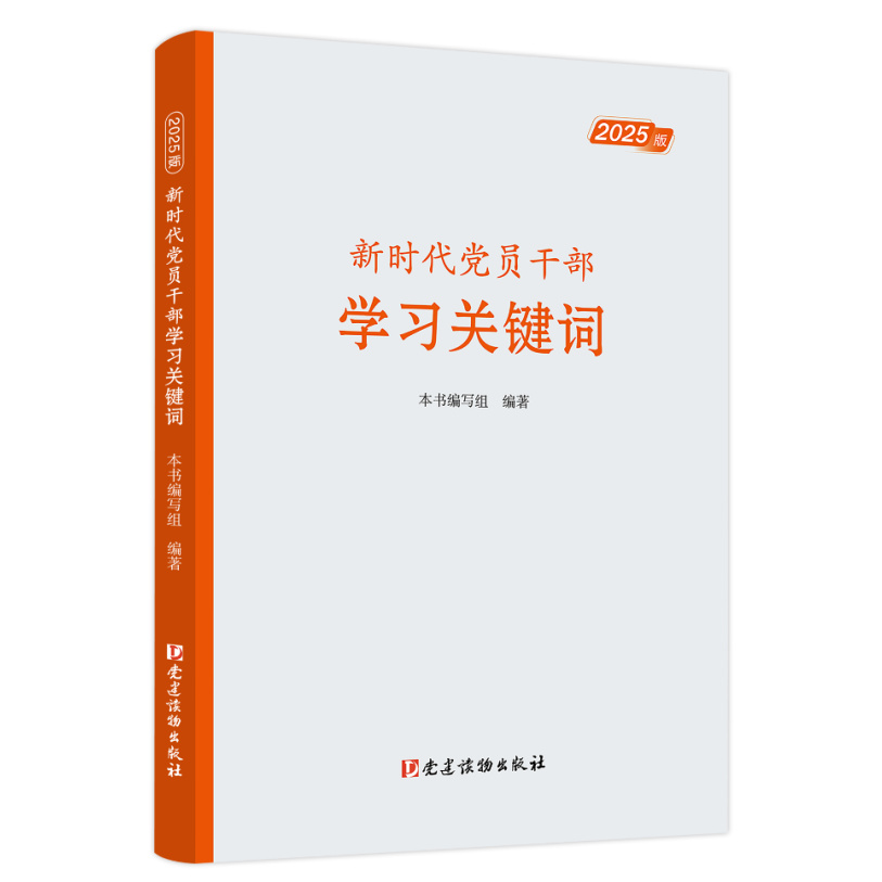 2025新版 新时代党员干部学习关键词（2025版）党建读物出版社 9787509916179