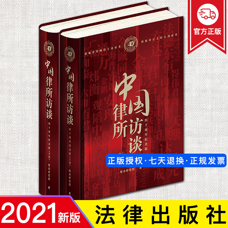 2021新中国律所访谈四十周年纪念版上下卷智合研究院资本市场律所管理知识产权律企学法律书籍法律出版社9787519751272