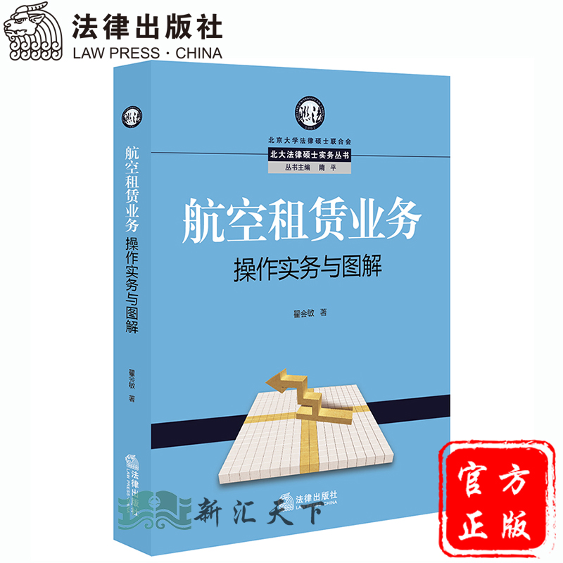 【正版新书】航空租赁业务操作实务与图解  翟会敏/著   法律出版社