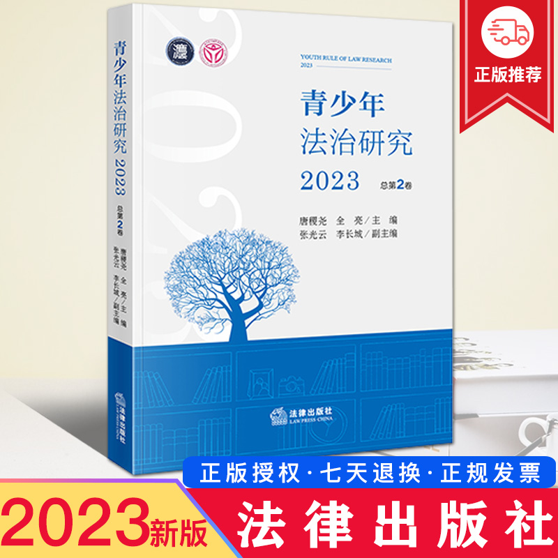 现货2023新 青少年法治研究 2023 总第2卷 唐稷尧 青少年法治教育权益保护犯罪预防 少年刑法与少年司法 未成年人检察 法律出版社