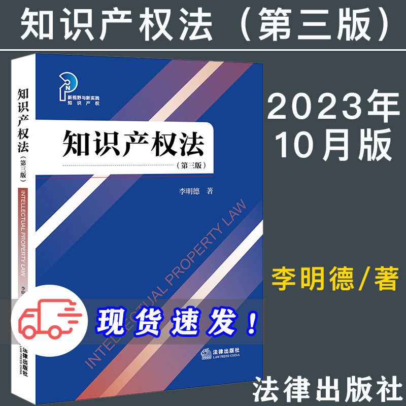 2023新书 知识产权法 第三版 李明德 知识产权法律体系 高等院校研究生本科生辅导用书 实务学习工具书 法律出版社9787519777708