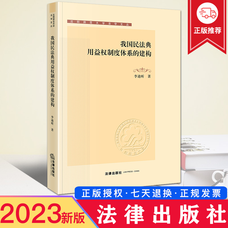 现货2023新书 我国民法典用益权制度体系的建构 李迪昕 沈阳师范大学法学文丛 法律出版社 9787519780555
