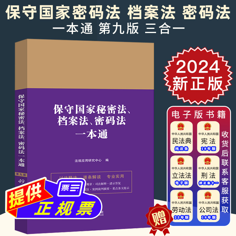 2024新正版 保守国家秘密法 档案法 密码法一本通 第九版 法规应用研究中心 中国法制出版社9787521644050