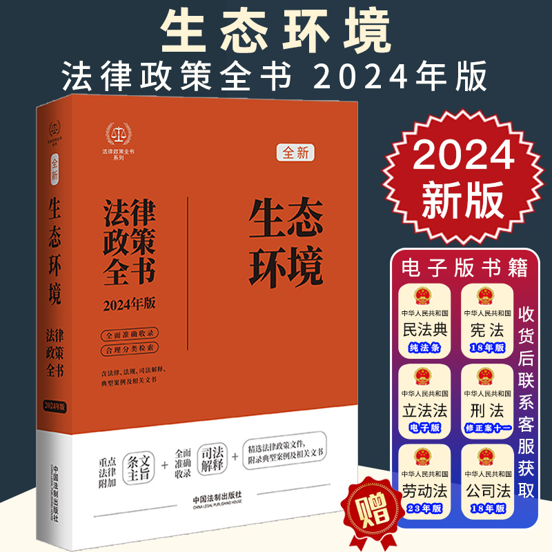 2024新正版 生态环境法律政策全书 含法律 法规 司法解释 典型案例及相关文书 中国法制出版社9787521640205