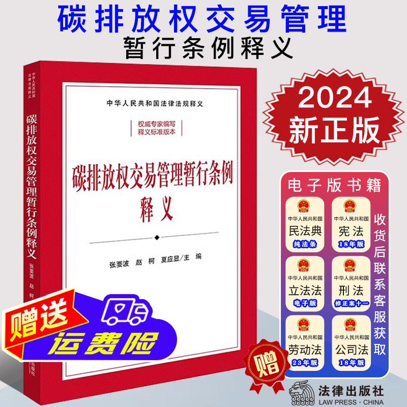 2024新正版 碳排放权交易管理暂行条例释义 司法部、生态环境部组织编写 张要波 赵柯 夏应显主编 法律出版社 9787519790875
