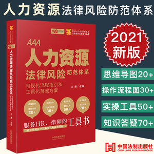 【现货正版】人力资源法律风险防范体系可视化流程指引和工具化落地方案王勇主编服务HR律师的工具书劳动及劳动合同相关法律