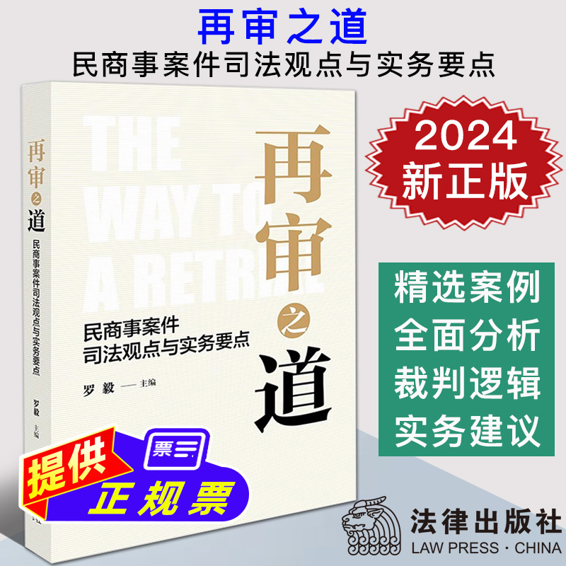 2024新正版 再审之道 民商事案件司法观点与实务要点 罗毅 70篇再审案例解读 裁判逻辑 律师办案思路 法律出版社9787519791056