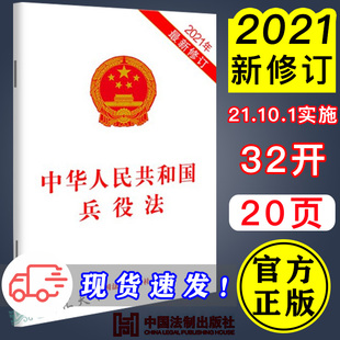 法制出版 社9787521621013 保护个人信息安全 中华人民共和国兵役法 兵役登记及女军人权益等相关规定 32开单行本 21年8月新修订