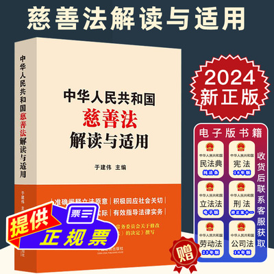 2024新正版 中华人民共和国慈善法解读与适用 于建伟 解读慈善法 慈善领域行政执法人员学习读本 中国法制出版社9787521643886