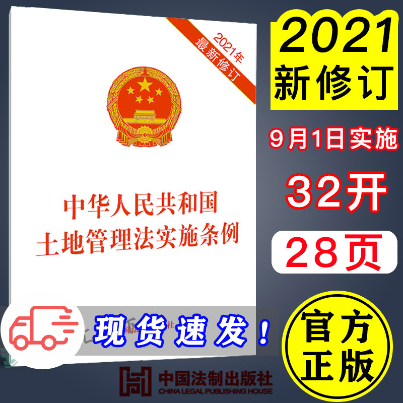 土地管理法实施条例  9月1日开始实施