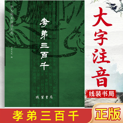 正版孝弟三百千 全文大字注音 孝经弟子规三字经百家姓千字文 中文经典诵读系列之附一 季谦 北京教育