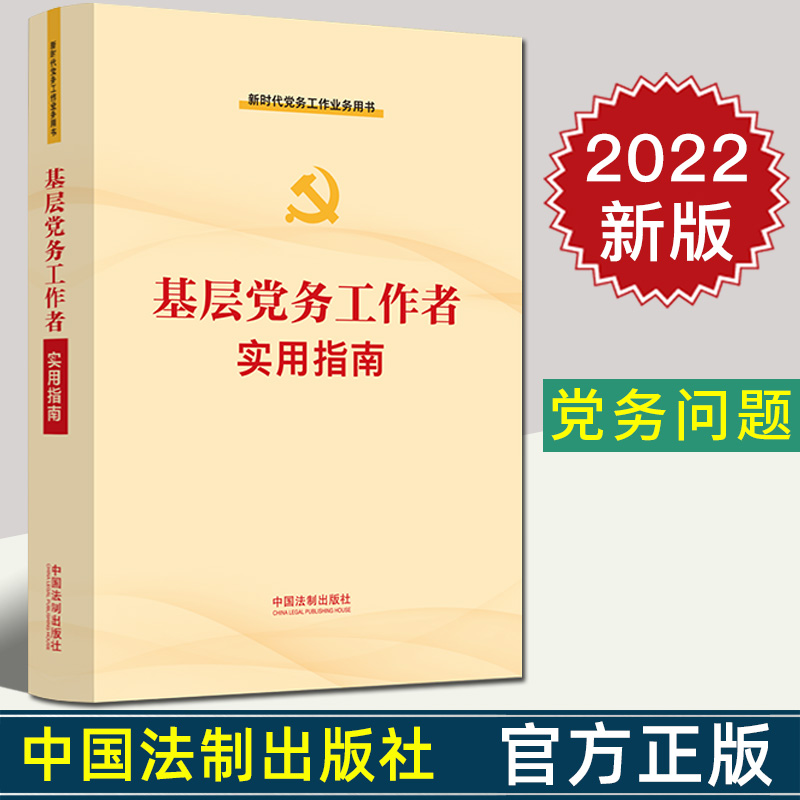 2022新书 基层党务工作者实用指南 新时代党务工作业务用书 党务问题解答标准规范 党支部 党组织选举 法制出版社9787521629873