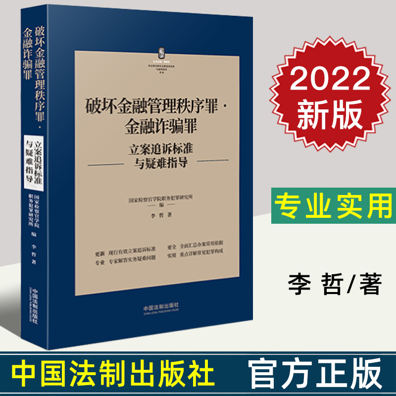2022新正版 破坏金融管理秩序罪金融诈骗罪立案追诉标准与疑难指导 李哲 刑法常见罪名犯罪构成案件办案依据刑事法律实务书籍