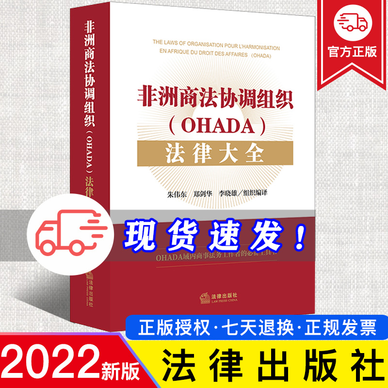 2022新正版非洲商法协调组织（OHADA）法律大全朱伟东郑剑华李晓雄组织编译商务法律与合规管理工具书海外工作教科书