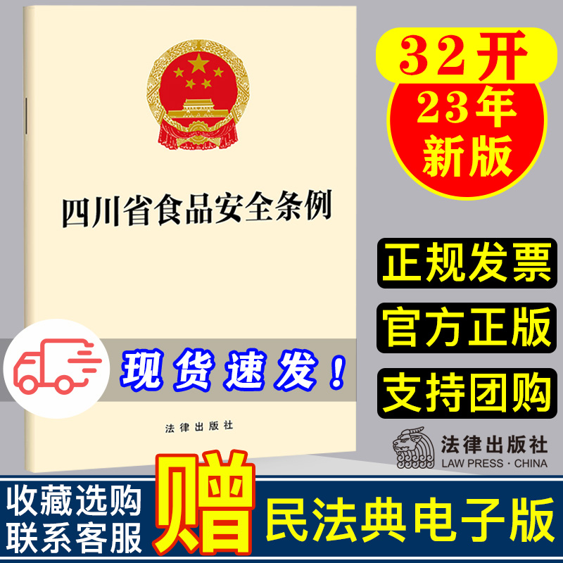 现货 2023新版 四川省食品安全条例 32开 食品生产经营法律汇编 食品安全保障监督管理 食品检验 法律出版社 9787519780623