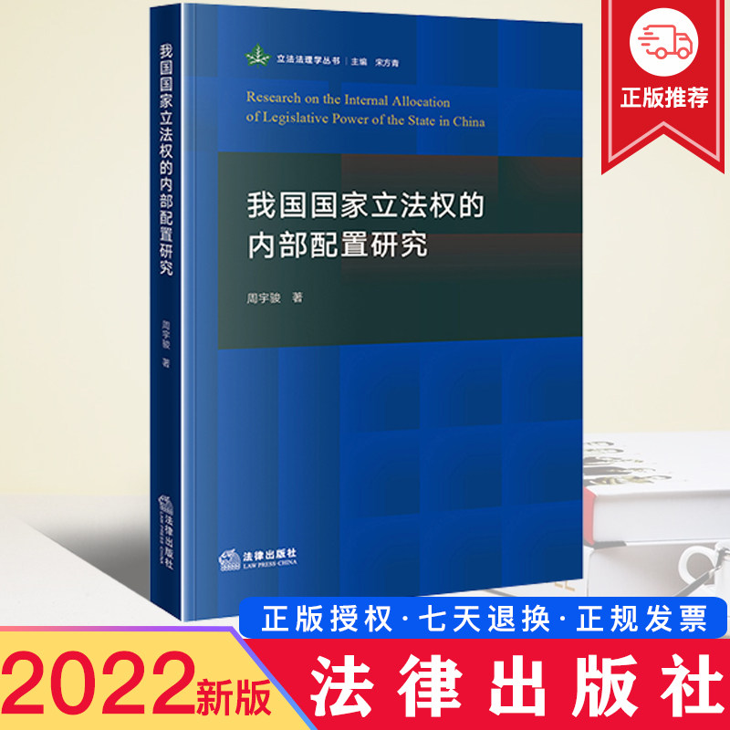 法律出版社 立法法理学丛书 国家立法权内部集中与分散配置基础理论