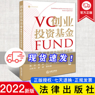 邹菁 周蒙俊 国浩法律文库 2022新正版 法律出版 募集设立与投资运作 私募基金资本市场律师实务 社9787519752927 创业投资基金