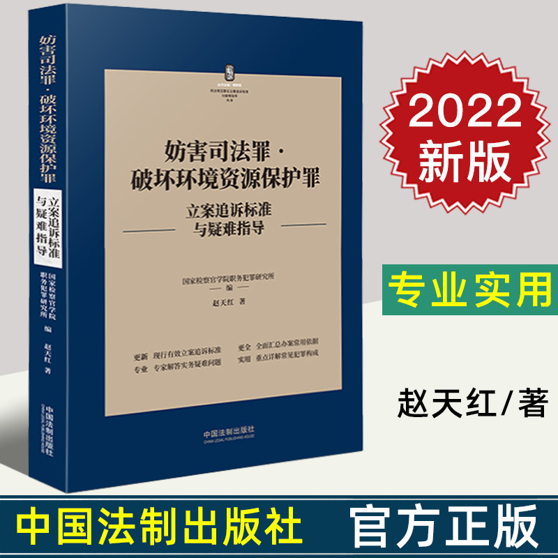2022新书 妨害司法罪·破坏环境资源保护罪立案追诉标准与疑难指导 赵天红 著 刑法常见罪名犯罪构成案件办案依据刑事法律实务书籍