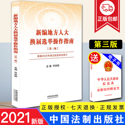 【正版】2021新 新编地方人大换届选举操作指南（第三版）法制出版社 根据2020年修正的选举法修订 地方各级人大代表换届选举工作