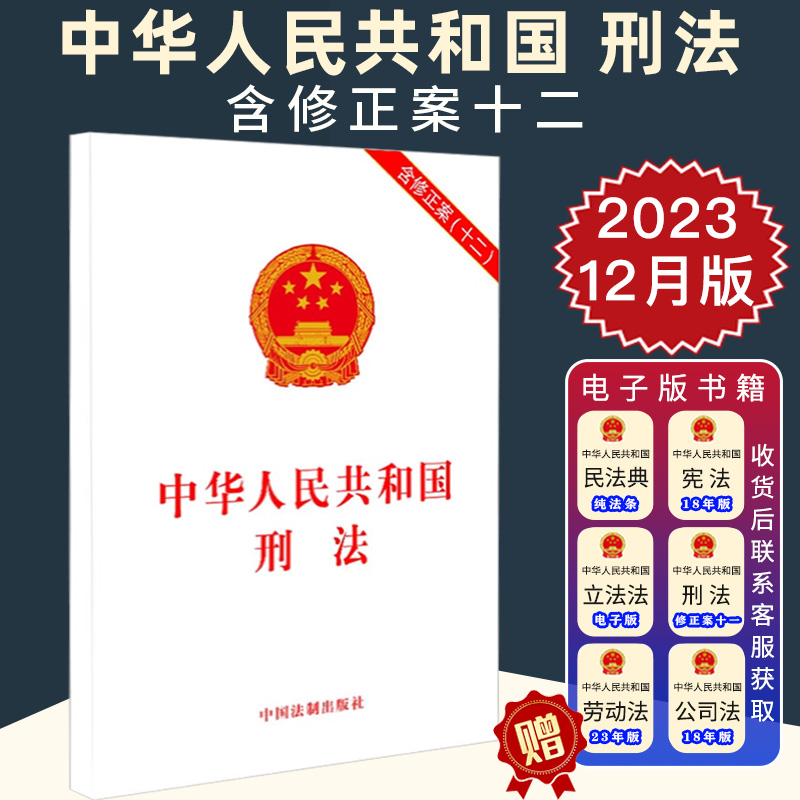 2024新正版 中华人民共和国刑法 含修正案十二 2024新修订刑法修正案十二 2024中国刑法典法律法规法条书籍 法制出版社