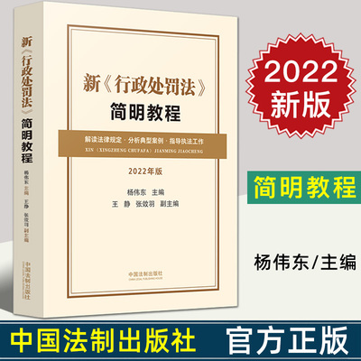 2022新书 新《行政处罚法》简明教程 杨伟东 主编 解读法律规定 分析典型案例 指导执法工作 中国法制出版社 9787521625462