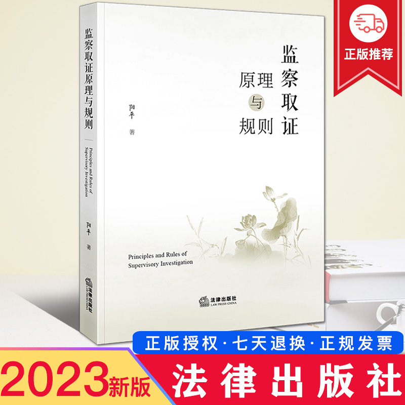 现货2023新 监察取证原理与规则 阳平 监察取证规则理论基础体系 监察调查权 监察证据审查 纪检监察监察法研究人员参考书 法律社