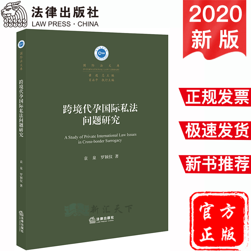 2020新书跨境代孕国际私法问题研究袁泉罗颖仪国际法文库跨境代孕亲子关系认定纠纷的管辖权跨国收养方面保护儿童及合作公约-封面