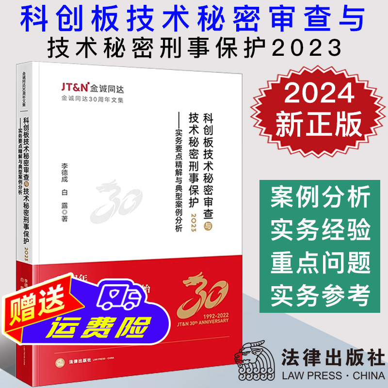 2024新书 科创板技术秘密审查与技术秘密刑事保护2023 实务要点精解与典型案例分析 李德成 白露 金诚同达30周年文集9787519786502
