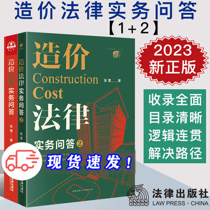 2本套 造价法律实务问答+造价法律实务问答2 张雷 工程纠纷案件造价鉴定 计价方式构成 合同效力解释等造价案例分析 法律出版社