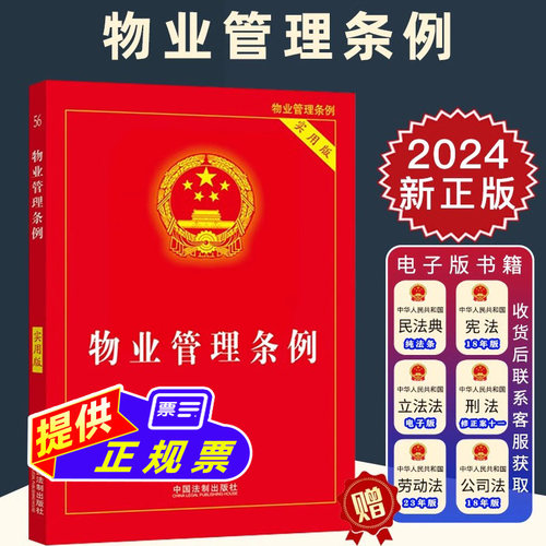 2024新版 物业管理条例 实用版 32开 物业管理纠纷法律法规法条文实用版 2024物业管理法律法规法条书籍 法制出版社9787521644869