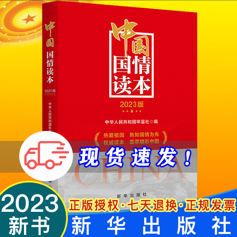 2023新书 中国国情读本2023版 新华出版社 中华人民共和国年鉴社编纂 当代中国社会发展变化普及读物党政理论热点面对面