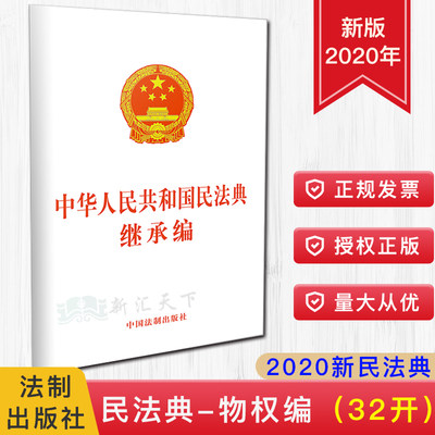 现货 2020民法典单行本 中华人民共和国民法典继承权编 32开 中国法制出版社 9787521610277