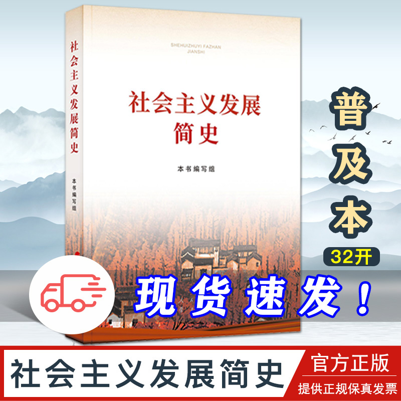 社会主义发展简史 2021四史读本