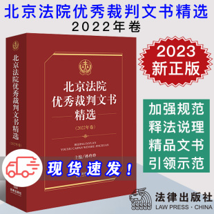 北京法院优秀裁判文书精选 社 2022年卷 法律出版 9787519779177 孙玲玲主编 现货2023新书