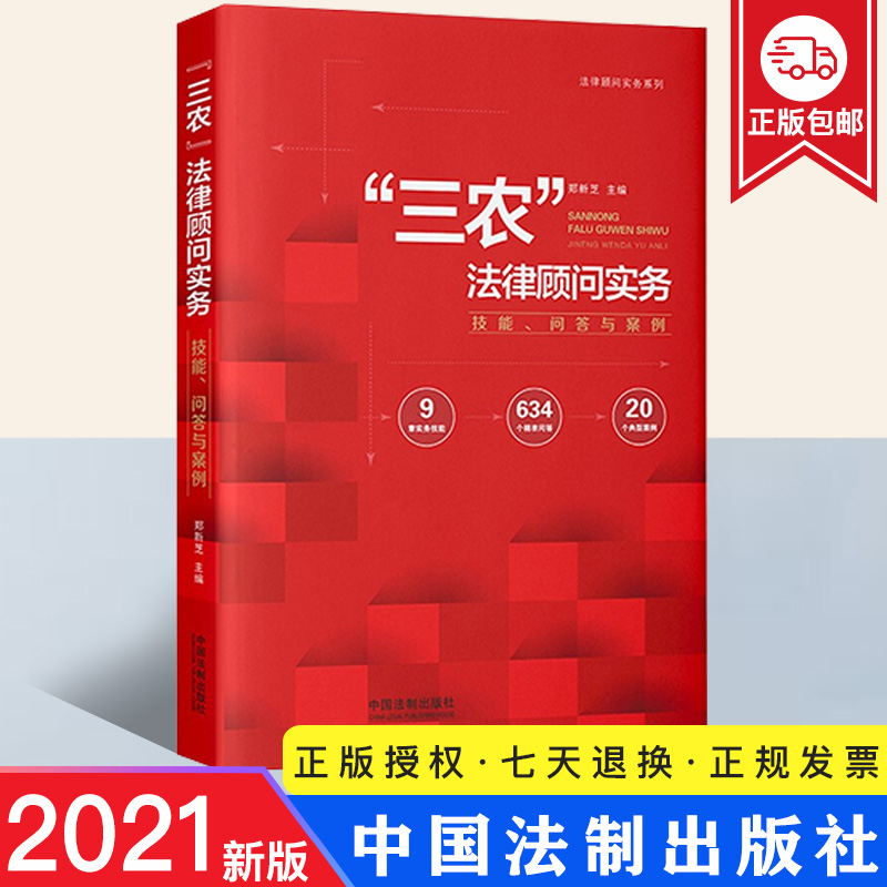 2021新书三农法律顾问实务技能问答与案例郑新芝阐释法律知识提供服务技巧农业农村农民新法律法规文件政策以案释法