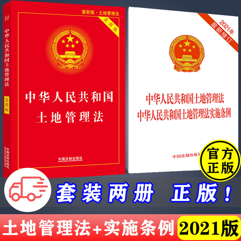 土地管理法+实施条例 9月1日实施