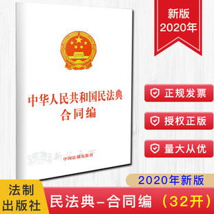 2020民法典单行本 社 中华人民共和国民法典合同编 中国法制出版 9787521610246 32开 现货