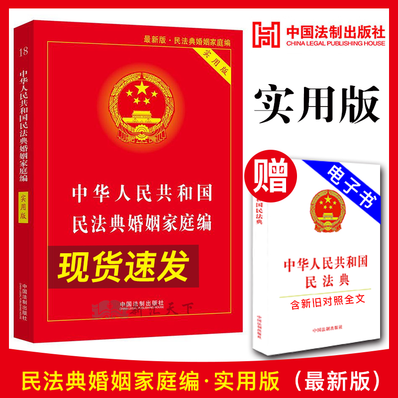 2020民法典婚姻家庭编（婚姻法）中华人民共和国民法典婚姻家庭编实用版法律法规工具书婚姻家庭逐条释义草案法条法规汇编全套法律