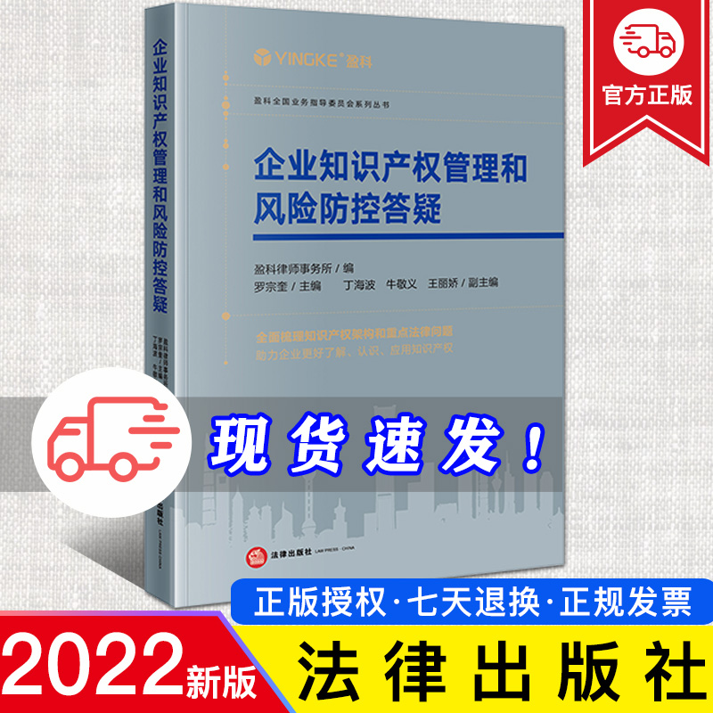 2022新书 企业知识产权管理和风险防控答疑 罗宗奎 盈科律师事务所 专利商标著作权商业秘密管理风险防控 法律出版社9787519773076
